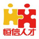 恒信人才网招聘