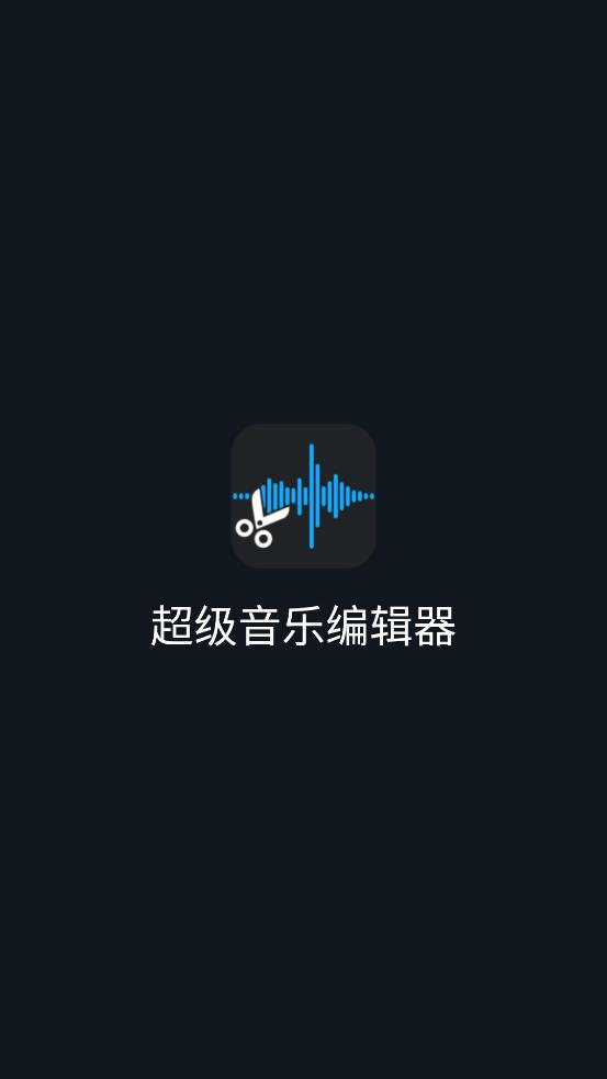 超级音乐编辑器app(Super Sound)v2.8.1.1 专业高级版 v3.4.2
