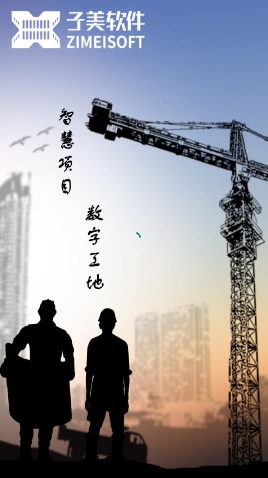 子筑云工程项目管理软件9.1.0 最新版 v5.1.3