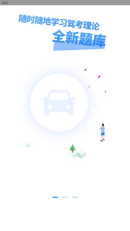 车科四科一考试app手机版v1.1.2安卓版 v3.1.3