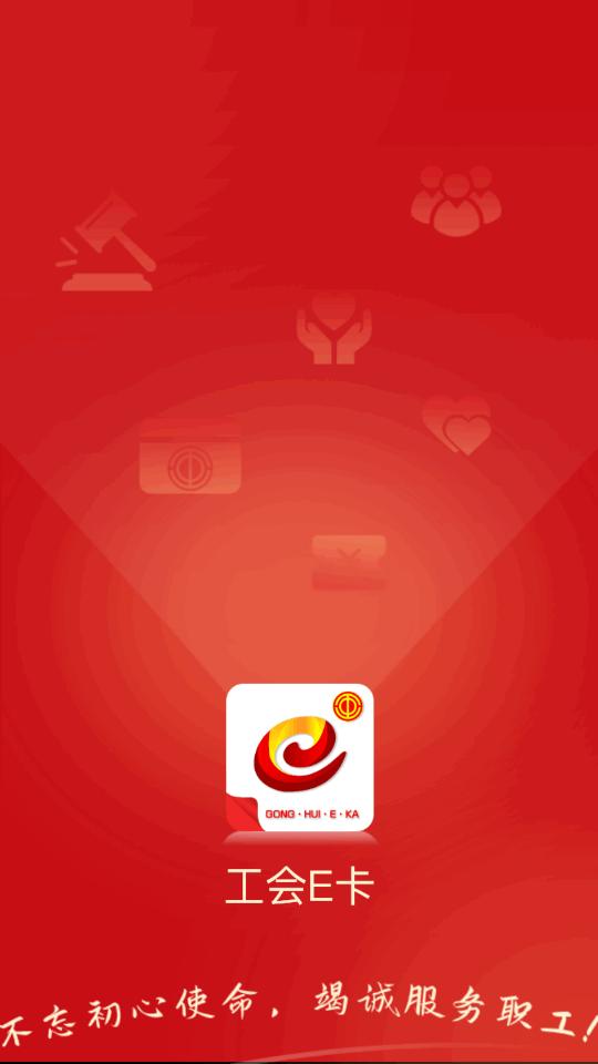 河南工会E卡软件v1.1.4安卓最新版 v3.4.2