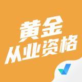 黄金从业资格聚题库