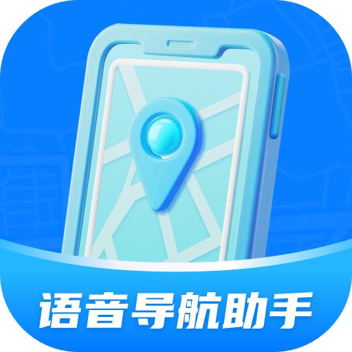 语音导航助手v1.0.6 最新版