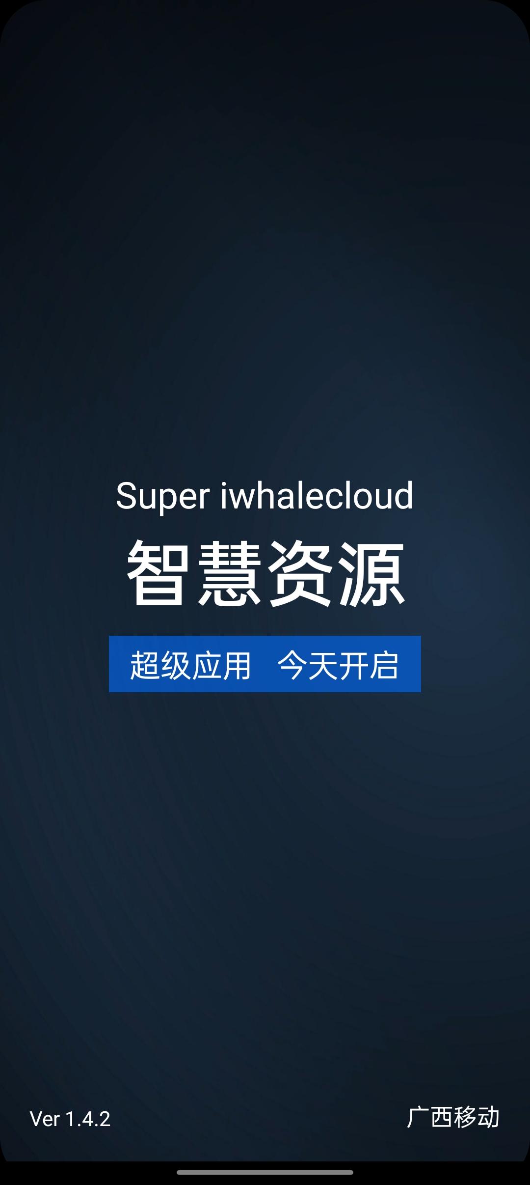 广西移动智慧资源客户端1.4.2 安卓版 v6.0.4