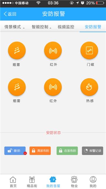 慧之屋智能家居