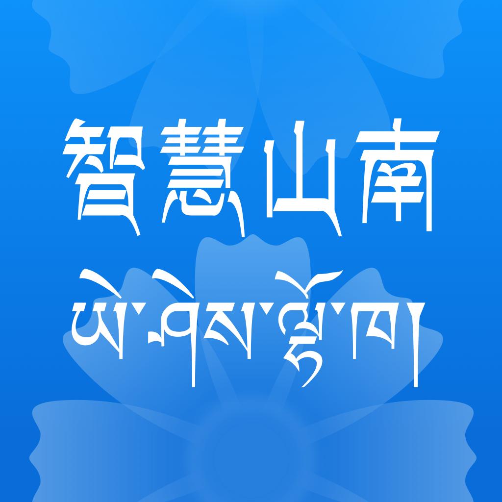智慧山南app最新版2025v1.0.0 手机版