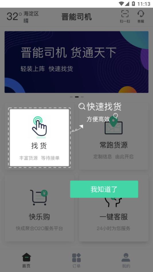 晋能快成司机平台