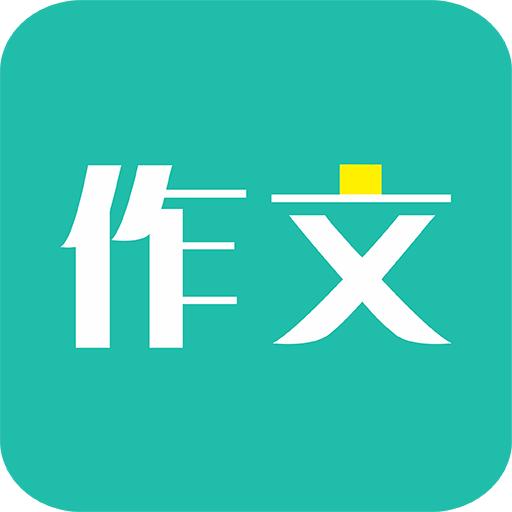 免看作文大全app手机官方下载1.0最新版