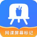 网课屏幕标记工具