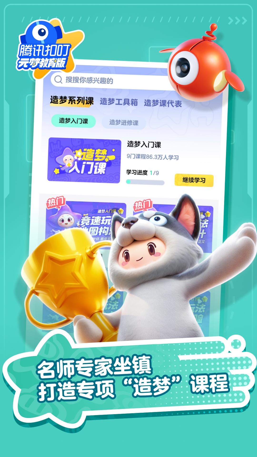 腾讯扣叮元梦之星教育版v1.3.515.1 安卓版 v5.0.1