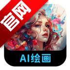 AI绘画专家app手机版v1.1.1.2 安卓版