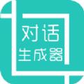 微信对话生成器截图神器