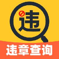 汽车违章查询大师app1.2安卓版