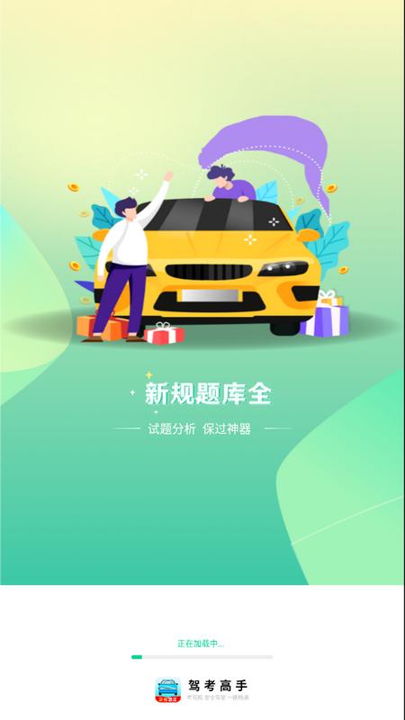 驾考高手安卓版v1.2.1 手机高级版 v5.0.2
