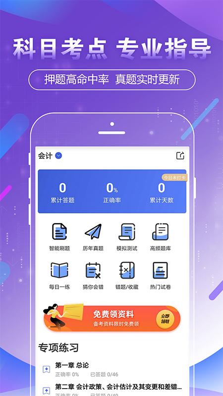 注册会计师考试云题库手机版2.8.3 最新版 v5.4.3