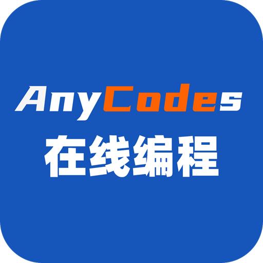 Anycodes在线编程app官方版v4.0.3 手机版