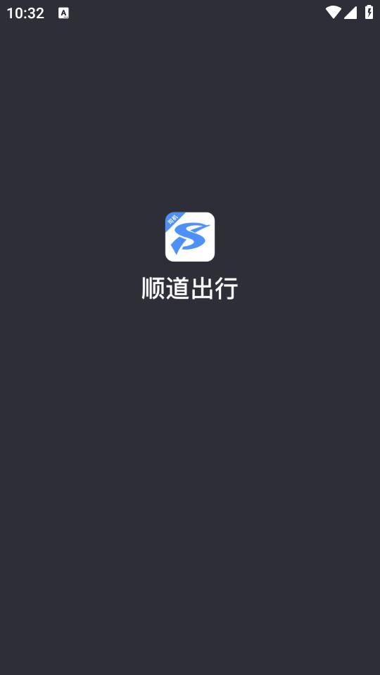 顺道司机小蓝手机版6.20.0.0001 官方版 v4.5.4