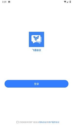飞语会议最新版本