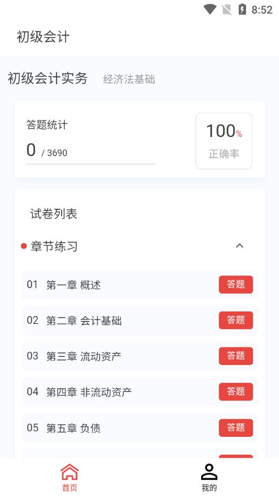 初级会计新题库app手机版v1.0.0最新版 v4.5.3