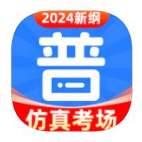 免费普通话考试v1.0.8 安卓最新版