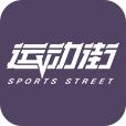 运动街专业训练