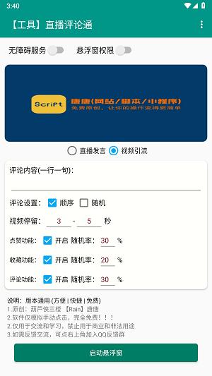 直播评论通神器
