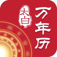太白万年历app安卓版6.2.7.1最新版
