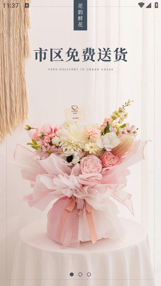 花韵鲜花安卓最新版5.3.1 手机版 v4.4.1