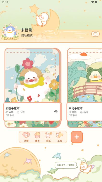 爱鸭手帐解锁会员版v1.5.5 最新版 v5.4.1