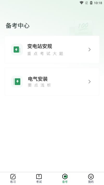 安规考试题库app(安规真题库)v1.0.0 安卓版 v5.0.4