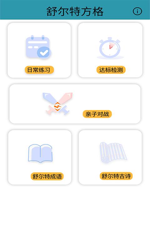 益智舒尔特方格