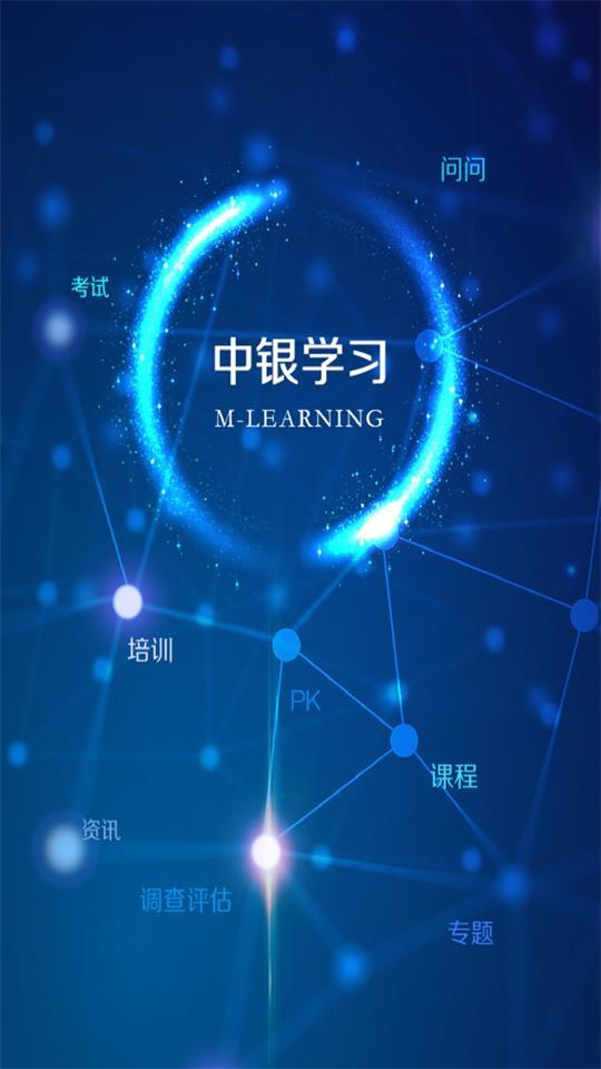 中银研修app官方版v3.5.00 最新版 v4.5.2