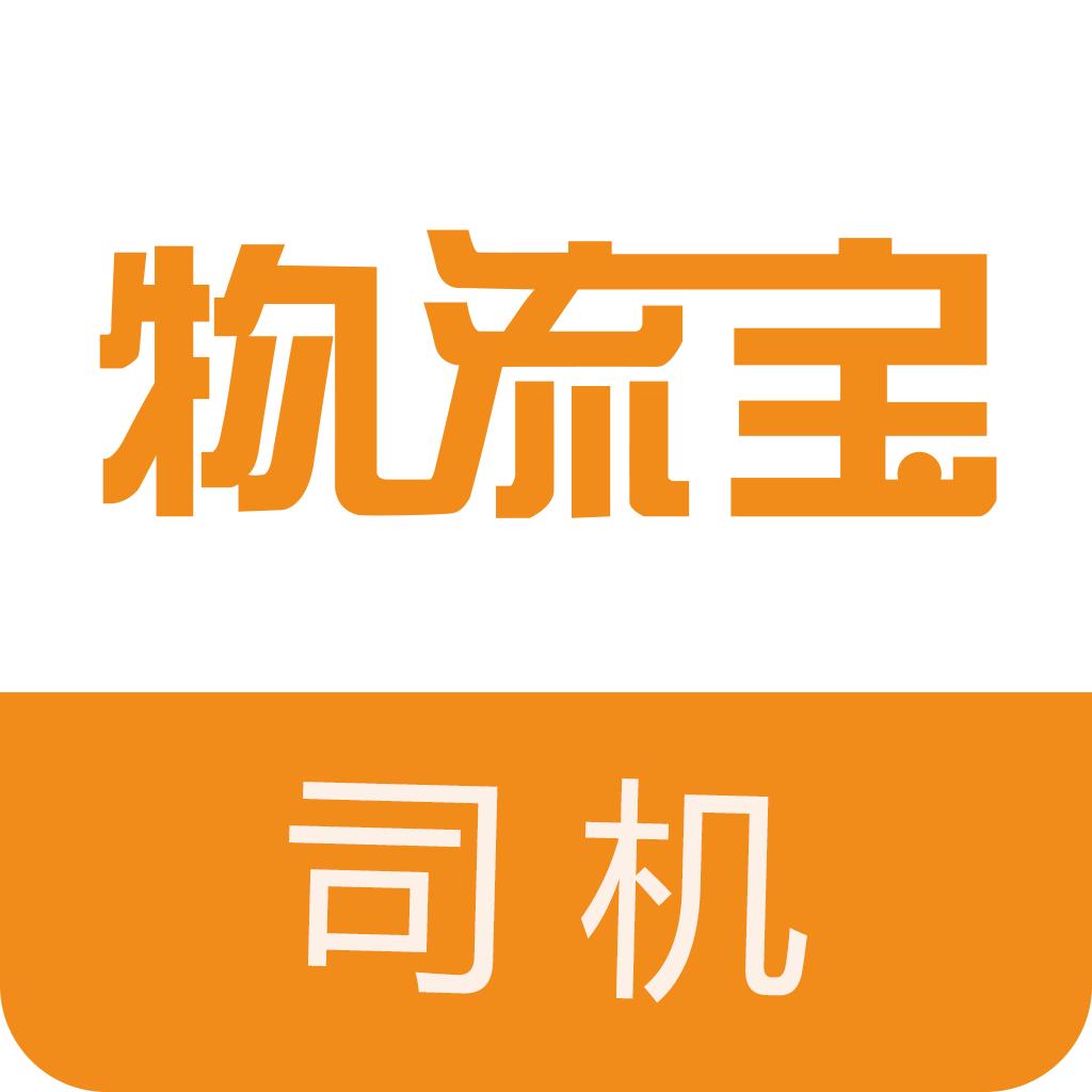 物流宝司机客户端6.6.8 最新版
