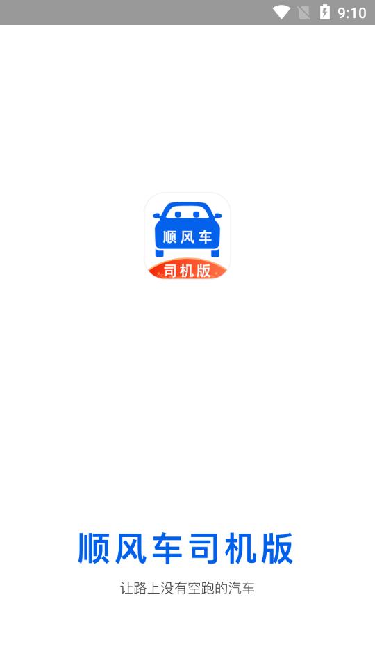 顺风车司机版客户端9.2.38 官方版 v6.4.3