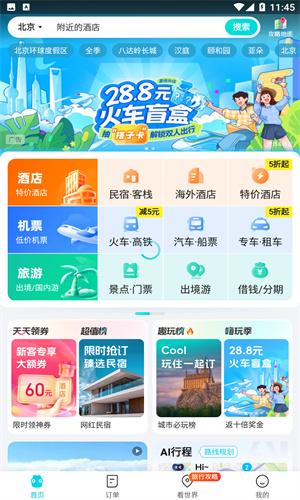 去哪儿旅行最新版 v3.3.3