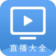 直播大全tv最新版v1.4.0 安卓免费版