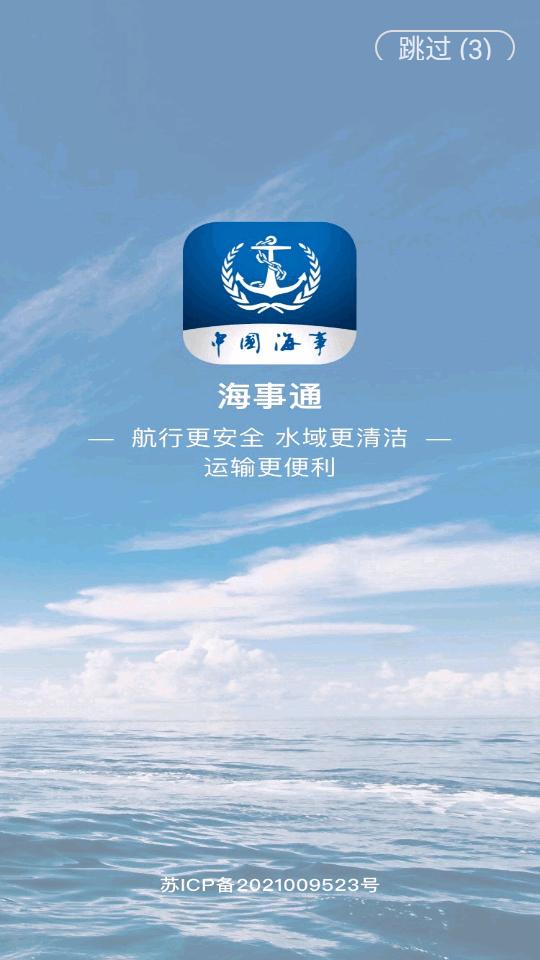 海事通app官方正版v1.0.11 手机最新版 v3.1.1