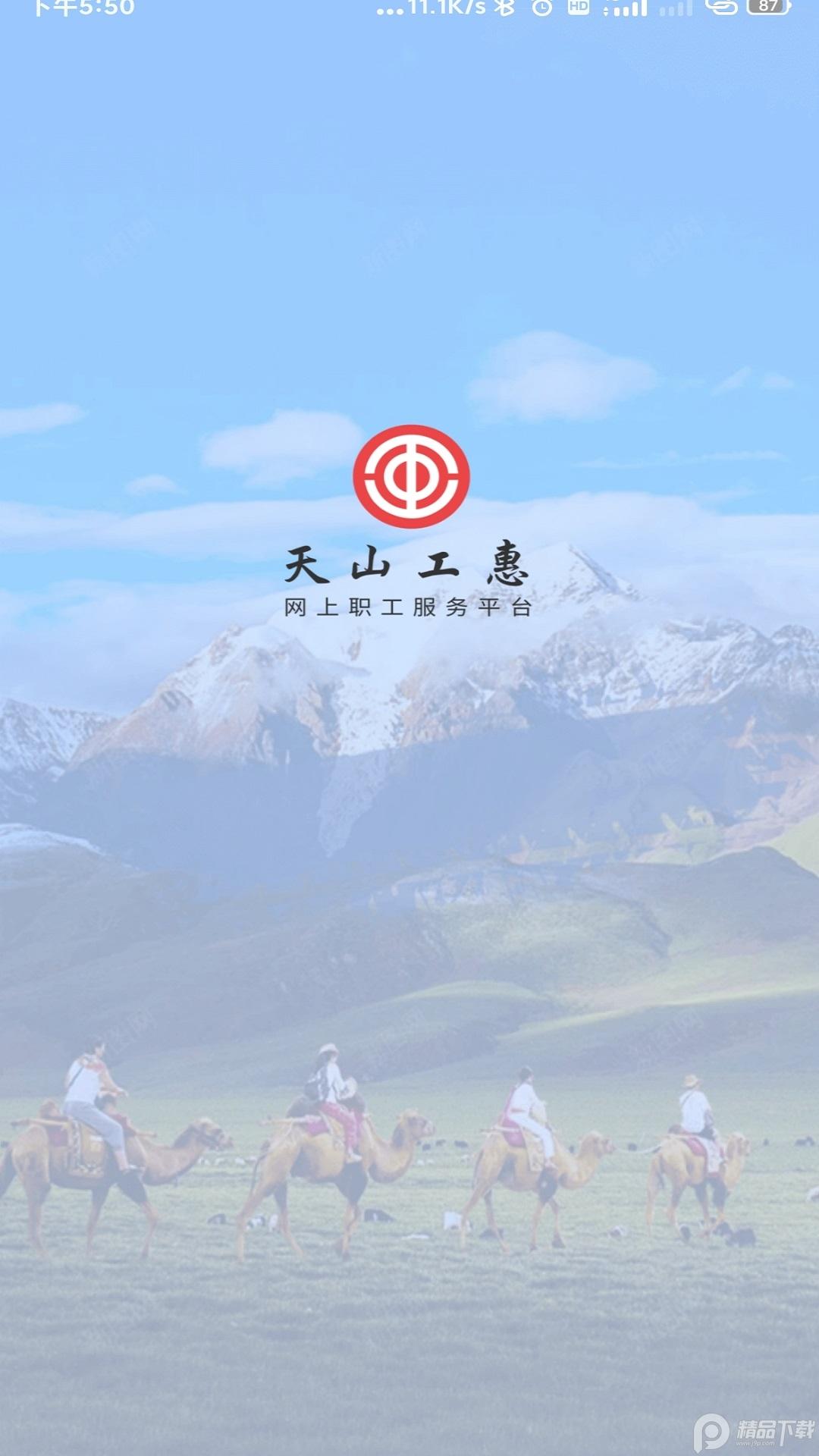 天山工惠软件手机版(新疆工会)v1.6.2 安卓官方最新版 v5.4.1