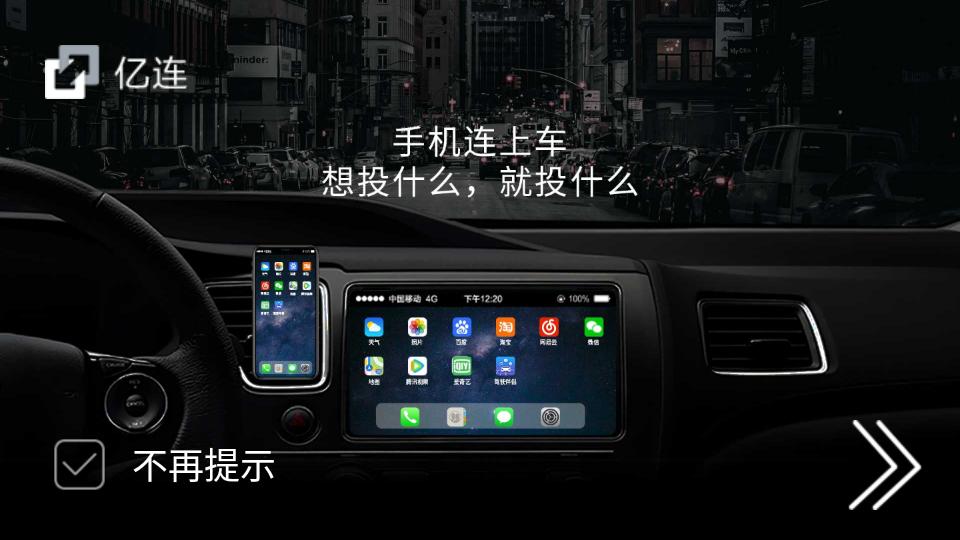 亿连手机互联车机软件v7.0.1 最新可用版 v3.2.1