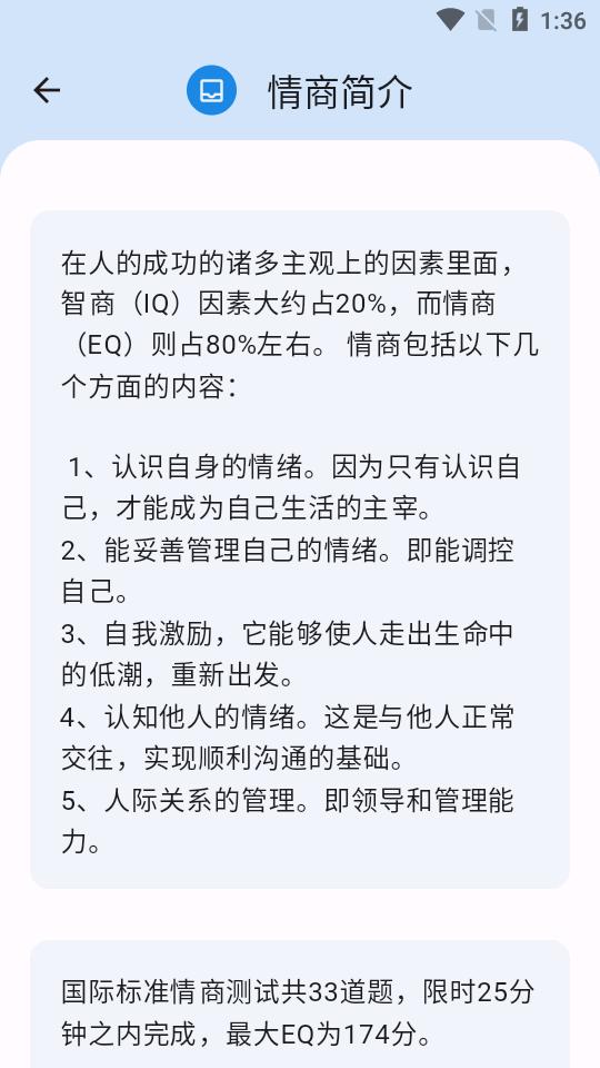 EQ情商测试国际标准版软件v3.1.6 安卓手机版 v4.0.4