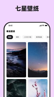 七星壁纸 v5.0.2