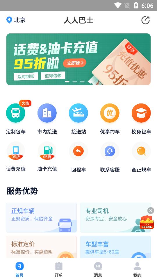 人人巴士包车平台4.6.9 官方手机版 v4.1.1