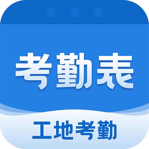 成都吉工考勤表app7.9.0 安卓版