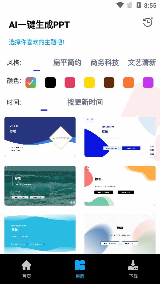 AI PPT自动生成工具v1.0.0 安卓最新版 v4.5.4