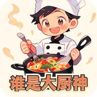 谁是大厨神