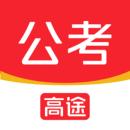 高途公考