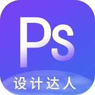PS图片设计手机版v1.2.1安卓版