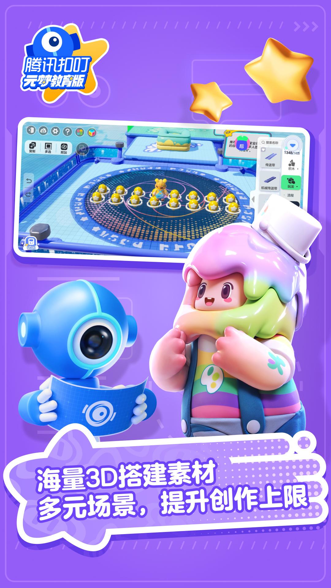腾讯扣叮元梦之星教育版v1.3.515.1 安卓版 v5.0.1