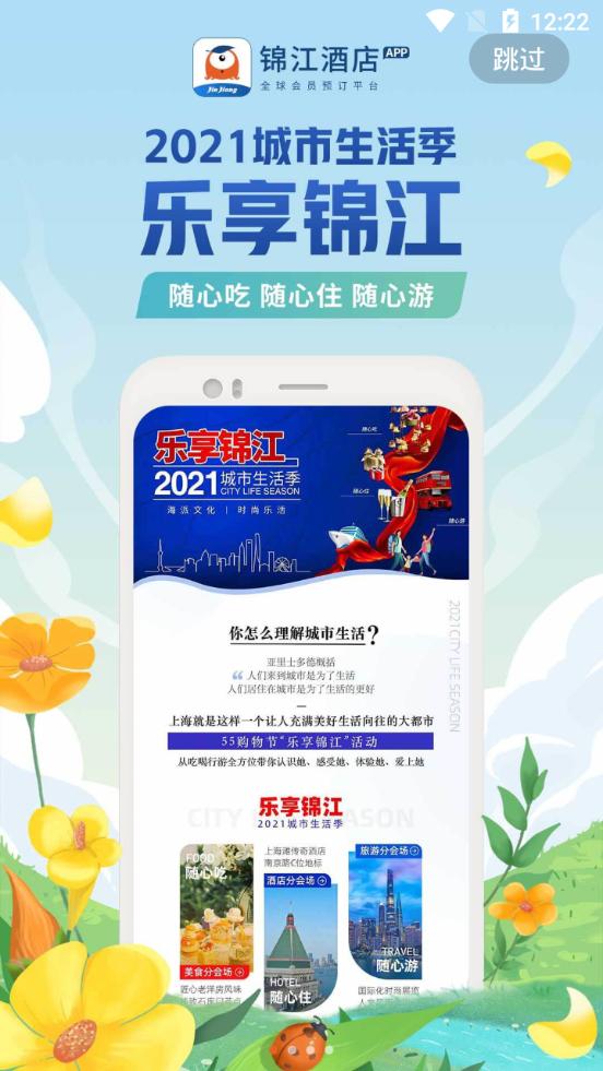 锦江酒店锦江荟app官方版6.2.2 官方手机版 v4.3.2