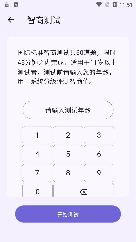 IQ智商测试app手机版v3.1.1 安卓免费版 v3.2.3